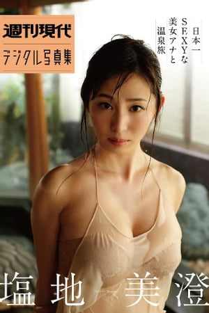 塩地美澄「日本一SEXYな美女アナと温泉旅」 週刊現代デジタル写真集 (週刊現代デジタル写真集) cover